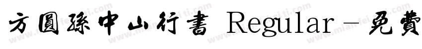 方圆孙中山行书 Regular字体转换